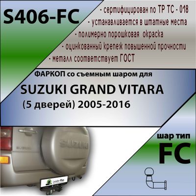 ТСУ для SUZUKI GRAND VITARA  (5 дверей) 2005-2016