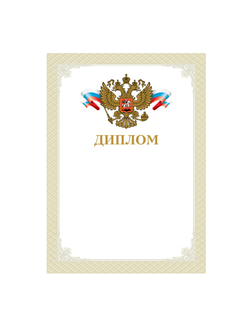 Грамота "Диплом", А4, мелованный картон, конгрев, тиснение фольгой, белая, BRAUBERG, 128903