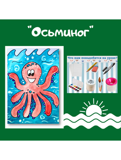 Презентация "Осьминог"