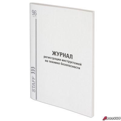 Журнал регистрации инструктажа по технике безопасности, 96 л., картон, типографский блок, А4 (200×290 мм), STAFF. 130241