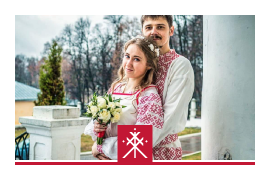 РУССКАЯ СВАДЬБА