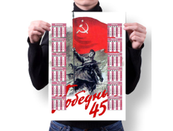 Календарь настенный на 9 Мая, День Победы Победный 45-й!