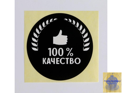 Наклейка "100% КАЧЕСТВО" d 4 см, 1 шт