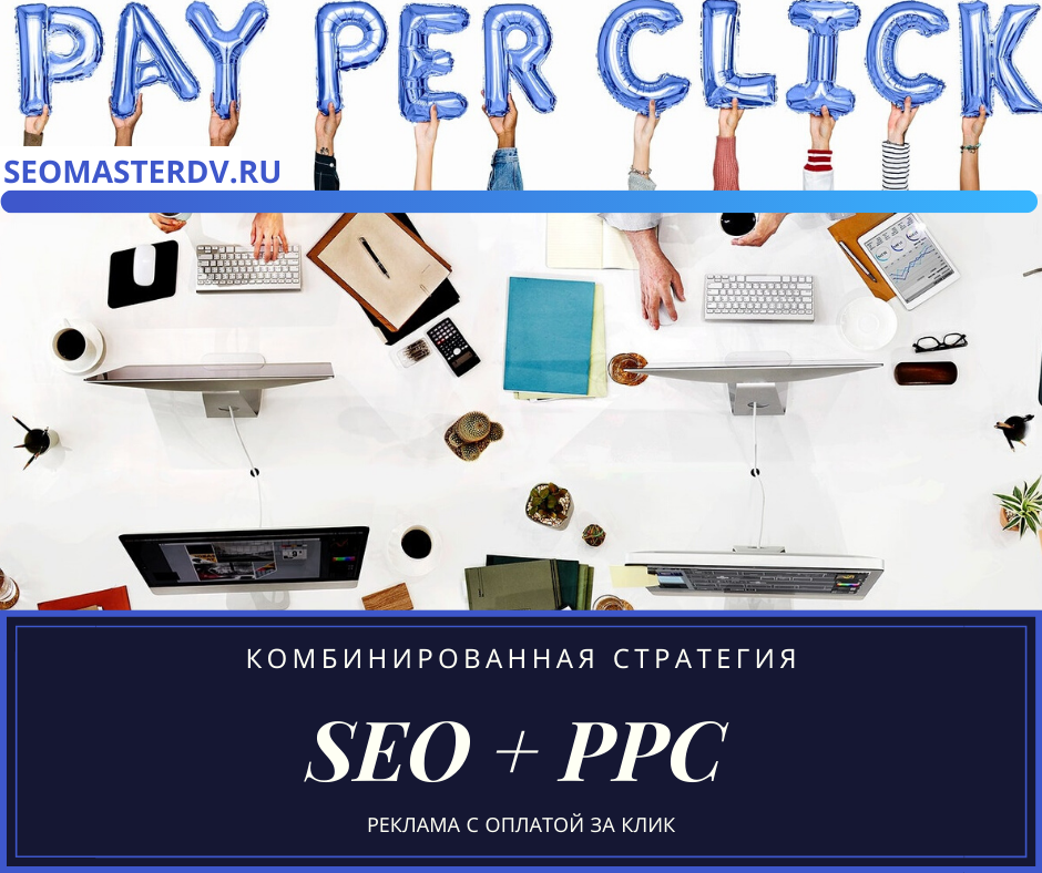 Продвижение сайта хабаровск. PPC реклама с оплатой за клик. Комбинированная реклама сорвись с крючка.