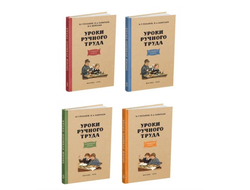 Комплект учебников труда для 1-4 класса начальной школы