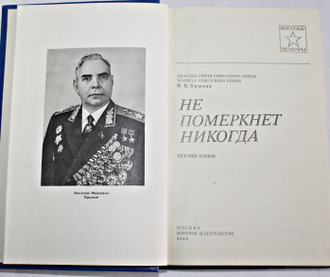 Крылов Н.И. Не померкнет никогда. Военные мемуары. М.: Воениздат. 1984.