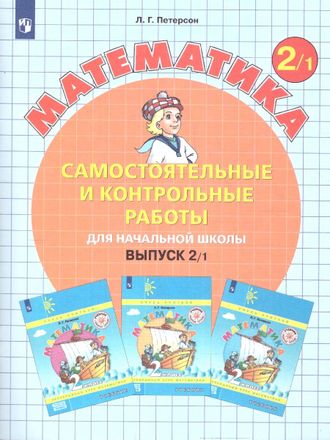 Петерсон Самостоятельные и контрольные работы Выпуск 2 в двух частях (Комплект) (Бином, Просвещение)