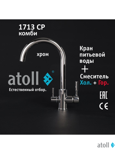 Кран комбинированный (хол/гор + питьевая) atoll 1713-CP (хром)