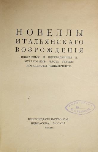 Новеллы итальянского Возрождения. Часть3: Новеллы Чиквенто. М.: Изд. К.Ф.Некрасова, 1912.