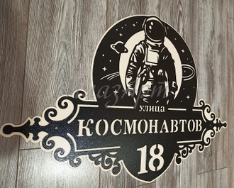 адресная табличка космонавтов