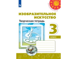 Шпикалова (Перспектива) ИЗО 3 кл. Творческая тетрадь (Просв.)