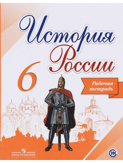 Артасов. История России. 6 класс. Рабочая тетрадь. ФГОС