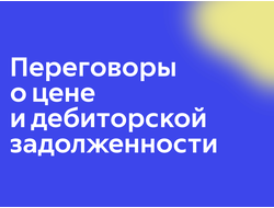 Переговоры о цене и дебиторской задолженности