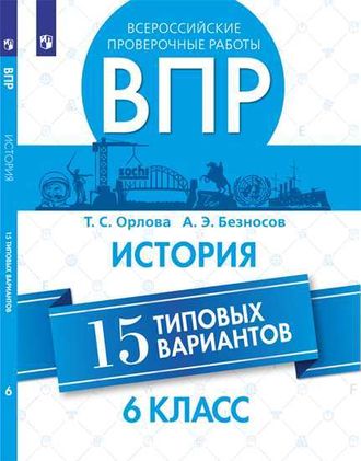 Всероссийские проверочные работы. История. 15 типовых вариантов. 6 класс./Орлова (Просв.)