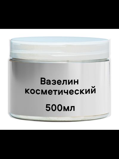 Вазелин косметический, 500 мл