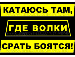 Наклейки на внедорожники 4х4: Катаюсь там, где волки срать боятся! Знак на джип, УАЗ, Ниву. Езжу там