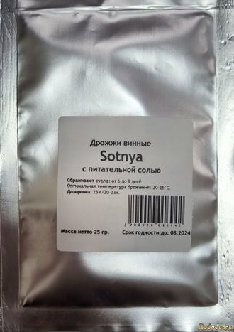Дрожжи винные Sotnya с питательной солью, 25 гр