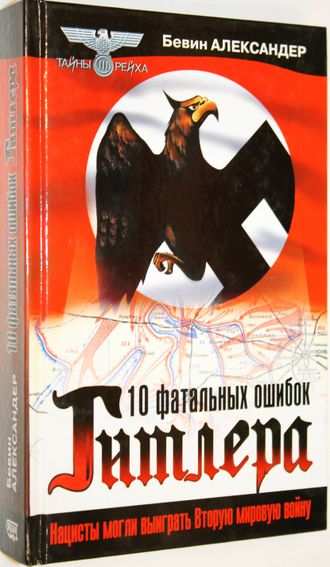 Александер Бевин. 10 фатальных ошибок Гитлера. М.: Яуза, Эксмо. 2003г.
