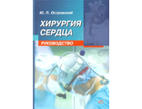 Хирургия сердца. Руководство. Островский Ю.П. &quot;Медицинская литература&quot;. 2007