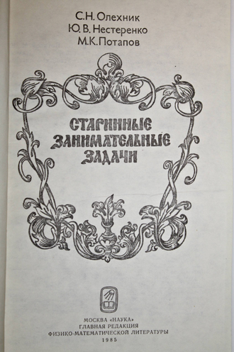 Олехник С.Н.,Нестеренко Ю.В.,Потапов М.К. Старинные занимательные задачи. М.: Столетие. 1985г.