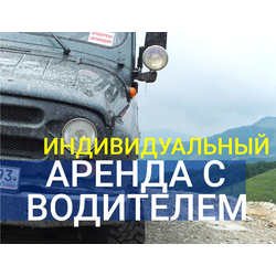 Джиппинг - индивидуальный тур (аренда)
