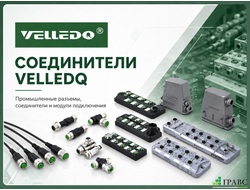 Соединители (разьемы) для датчиков VELLEDQ купить
