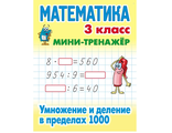 Мини-тренажер Математика 3 класс. Умножение и деление в пределах 1000/Петренко (Интерпрессервис)