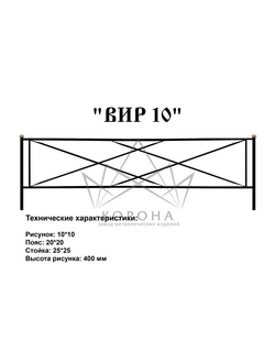 ОГРАДКА "ВИР" 10