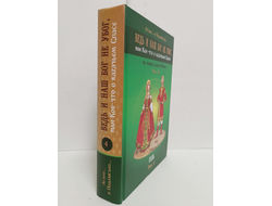 Лгало... и Подлыгало. Ведь и наш Бог не убог, или Кое-что о казачьем Спасе. Том 4.