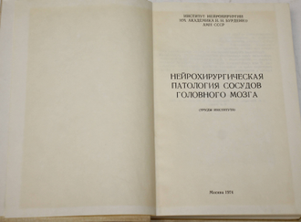 Нейрохирургическая патология сосудов головного мозга. М.: Институт им. Н. Бурденко. 1974.