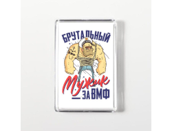 Магнит акриловый #11 ВМФ России
