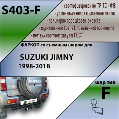 ТСУ для SUZUKI JIMNY 1998-2018