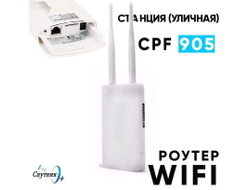 Уличный 3G/4G Wi-Fi роутер CPF905 LTE для сим всех операторов до 150 Мбит/с