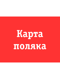 Карта поляка