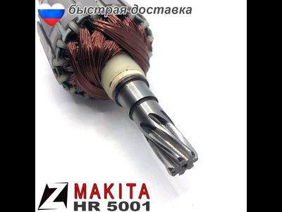Якорь МАКИТА перфоратор hr 5001c
