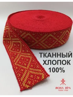 Поясная декоративная стропа тесьма для отделки одежды со славянским обережным орнаментом "Репейник" натуральный тканный хлопок  красно-желтая