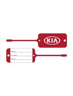 Бирка для ключей KIA (двухсторонняя печать 1+1)