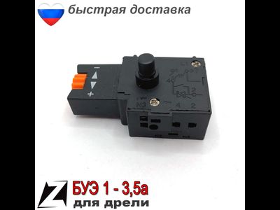 выключатель для дрели БУЭ 3,5А, 5А (105)