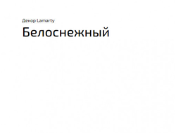 Белоснежный 2750х1830х16мм.