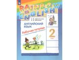 Афанасьева, Михеева Английский язык &quot;Rainbow English&quot; 2 кл. Рабочая тетрадь (ДРОФА)
