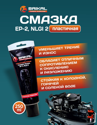 Смазка пластичная BAIKAL Complex Grease EP-2, NLGI 2