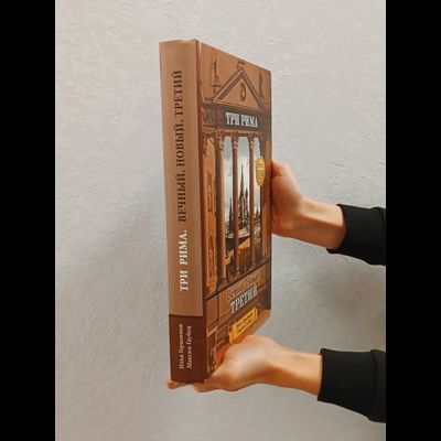 Илья Герасимов, Максим Гаубец. Три Рима: Вечный. Новый. Третий.