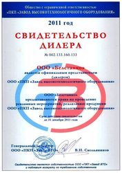 Сертификат ОАО "ПКП "Завод высокотехнологичного оборудования"