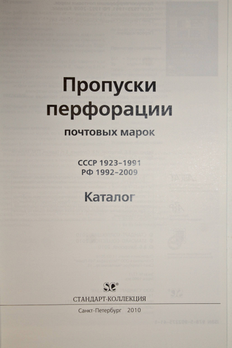 Загорский В.Б. Пропуски перфорации почтовых марок . СССР . 1923 - 1991 . СПБ.: Стандарт-коллекция. 2010г.