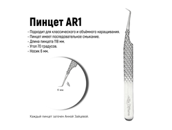 пинцет ar1 70 градусов