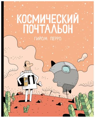 Космический почтальон. Гийом Перро