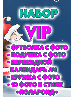 Набор VIP