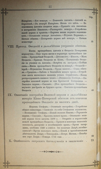 Живописное обозрение русских святых мест. Вып. 1. Киево-Печерская Лавра. Одесса: Тип. Е.И.Фесенко. 1897.