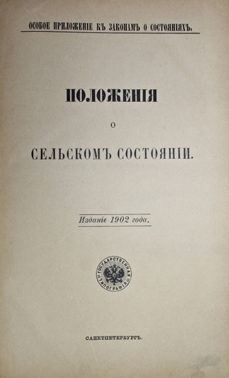 Свод Законов Российской Империи. Том 9: Особое приложение о состояниях. СПб.: Государственная типография, 1902.