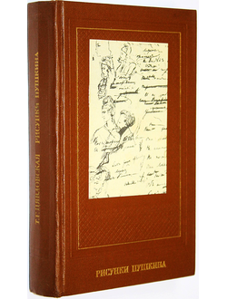 Цявловская Т. Г. Рисунки Пушкина. М.: Искусство. 1980г.